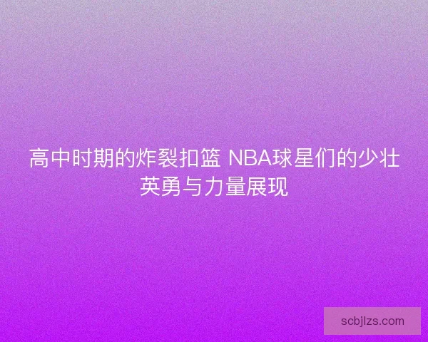 高中时期的炸裂扣篮 NBA球星们的少壮英勇与力量展现
