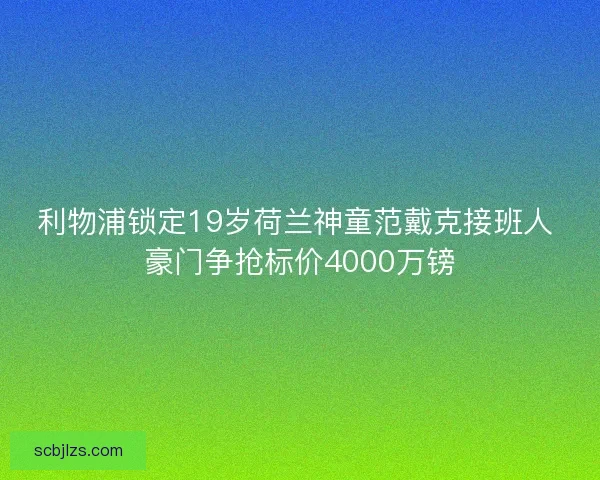 利物浦锁定19岁荷兰神童范戴克接班人 豪门争抢标价4000万镑